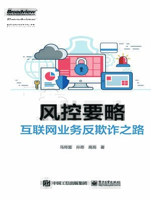 cover image of 风控要略